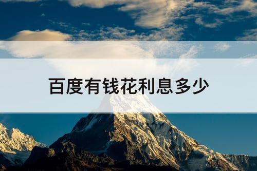 百度有钱花利息多少