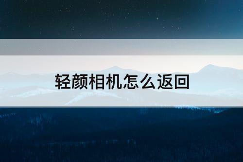 轻颜相机怎么返回