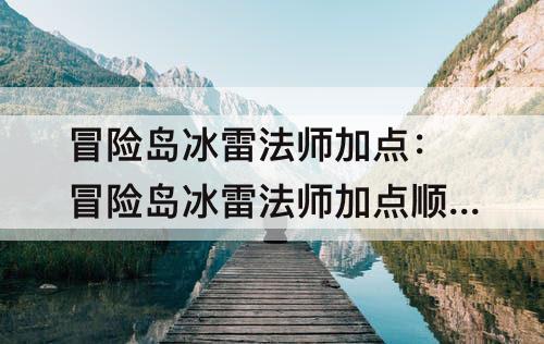 冒险岛冰雷法师加点：冒险岛冰雷法师加点顺序