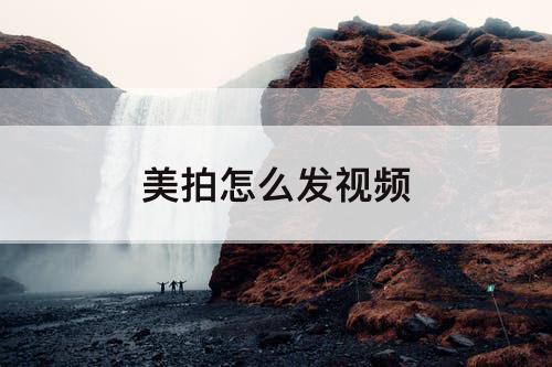 美拍怎么发视频