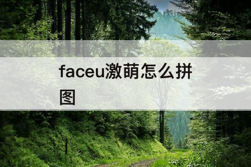 faceu激萌怎么拼图