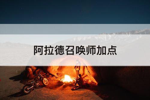 阿拉德召唤师加点