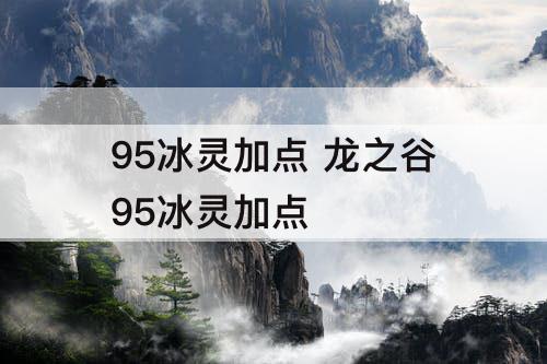 95冰灵加点 龙之谷95冰灵加点