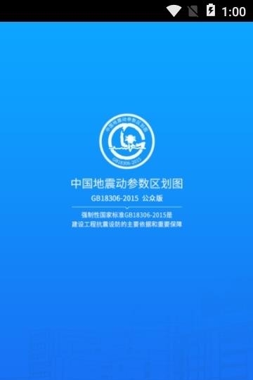 中国地震区划  v1.3.18图1