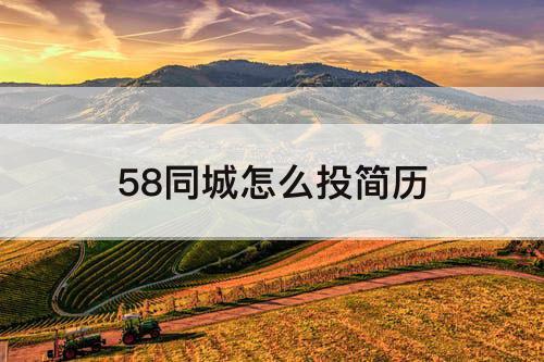 58同城怎么投简历