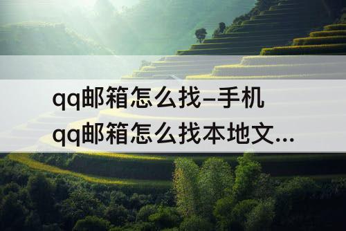 qq邮箱怎么找-手机qq邮箱怎么找本地文件