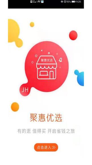 聚惠优选商城  v1.3图1