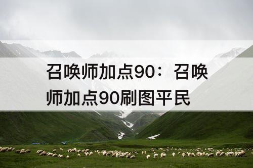 召唤师加点90：召唤师加点90刷图平民
