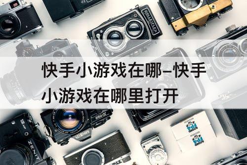 快手小游戏在哪-快手小游戏在哪里打开