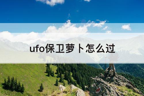 ufo保卫萝卜怎么过