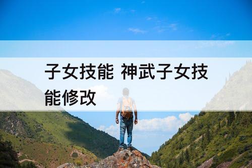 子女技能 神武子女技能修改