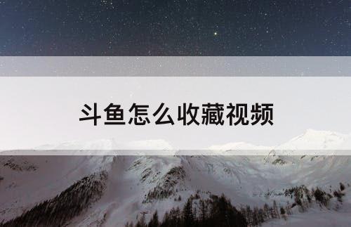 斗鱼怎么收藏视频