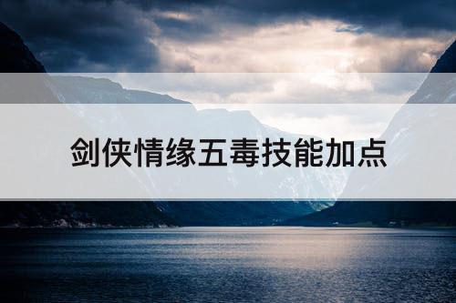 剑侠情缘五毒技能加点