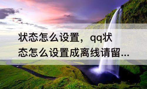 状态怎么设置，qq状态怎么设置成离线请留言