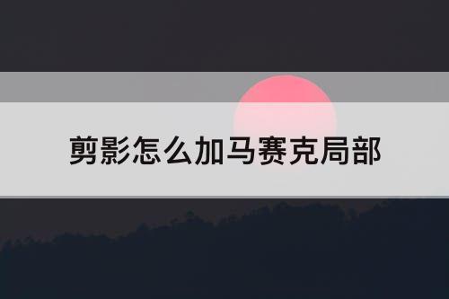 剪影怎么加马赛克局部