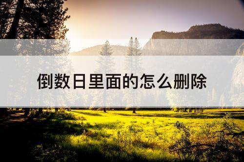 倒数日里面的怎么删除