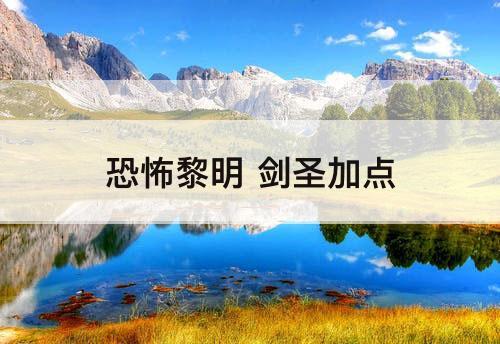 恐怖黎明 剑圣加点