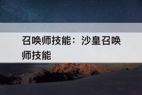 召唤师技能：沙皇召唤师技能