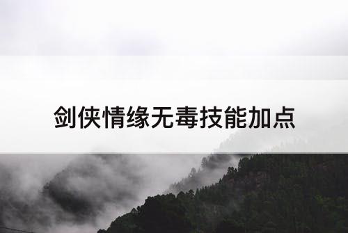 剑侠情缘无毒技能加点