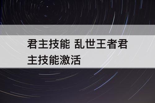 君主技能 乱世王者君主技能激活