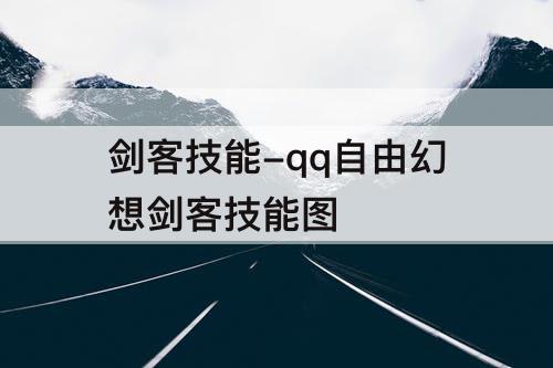 剑客技能-qq自由幻想剑客技能图