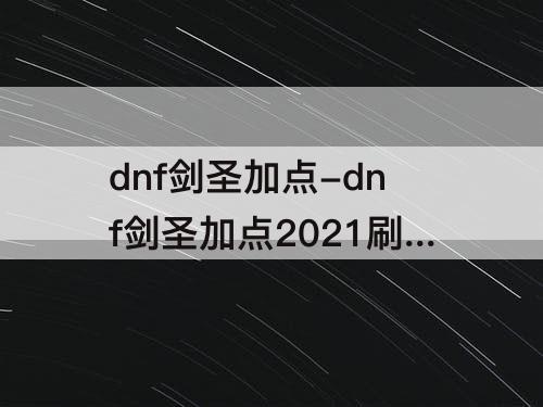 dnf剑圣加点-dnf剑圣加点2021刷图加点