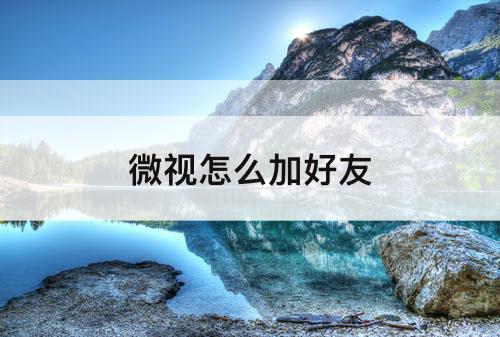 微视怎么加好友