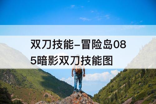 双刀技能-冒险岛085暗影双刀技能图