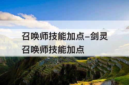 召唤师技能加点-剑灵召唤师技能加点