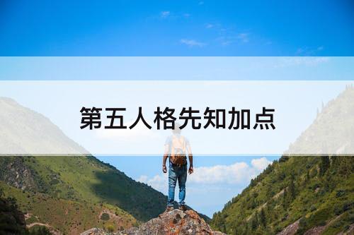 第五人格先知加点
