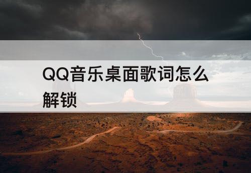 QQ音乐桌面歌词怎么解锁