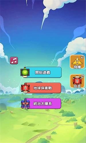 合成飞机坦克大战  v1.0.1图1