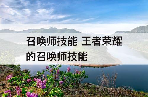 召唤师技能 王者荣耀的召唤师技能