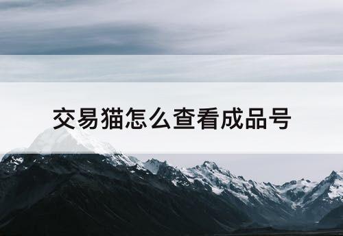 交易猫怎么查看成品号