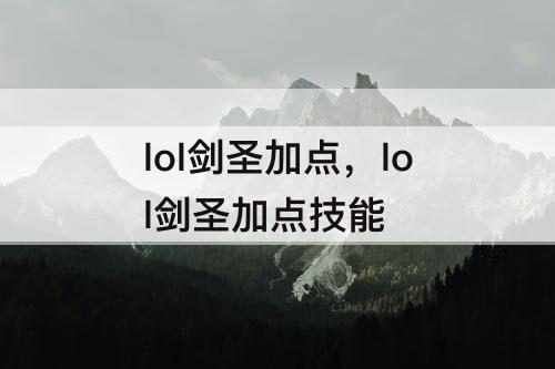 lol剑圣加点，lol剑圣加点技能