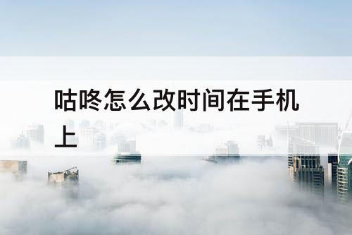 咕咚怎么改时间在手机上