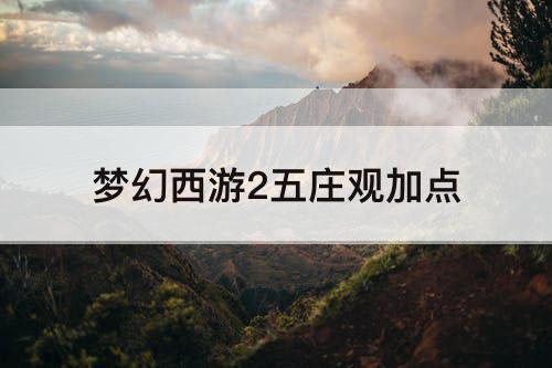 梦幻西游2五庄观加点