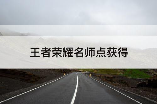 王者荣耀名师点获得