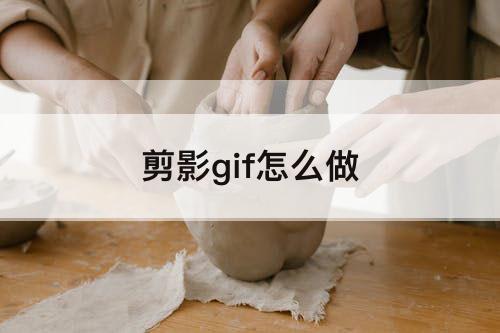 剪影gif怎么做