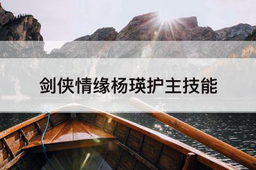 剑侠情缘杨瑛护主技能