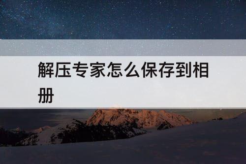 解压专家怎么保存到相册