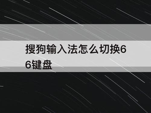 搜狗输入法怎么切换66键盘