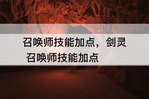 召唤师技能加点，剑灵 召唤师技能加点