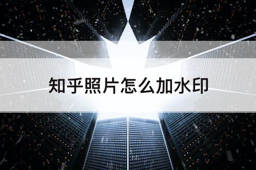 知乎照片怎么加水印