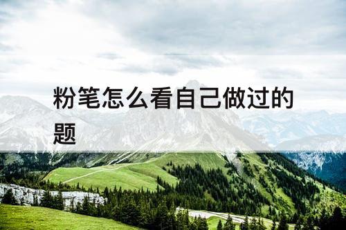 粉笔怎么看自己做过的题