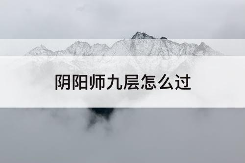 阴阳师九层怎么过