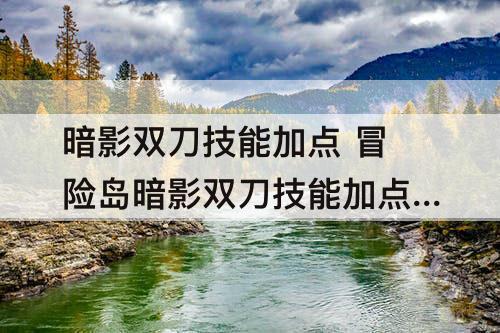 暗影双刀技能加点 冒险岛暗影双刀技能加点攻略