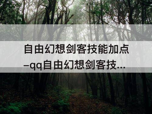 自由幻想剑客技能加点-qq自由幻想剑客技能加点图 剑士