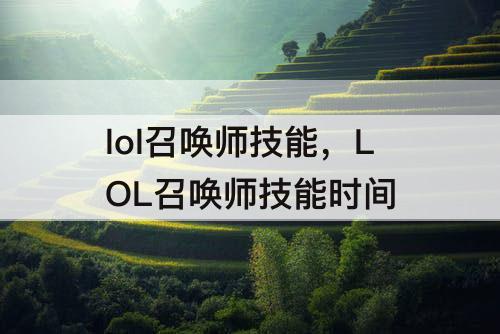 lol召唤师技能，LOL召唤师技能时间