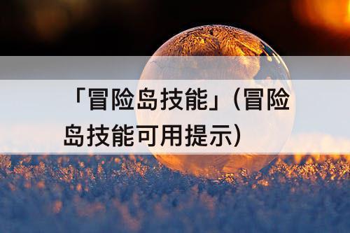 「冒险岛技能」(冒险岛技能可用提示)